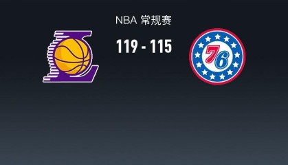 天博体育官网-NBA战报：湖人119-115 76人，恩比德空砍35分